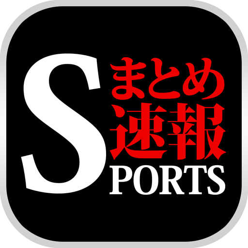 最速スポーツブログニュースまとめ速報 プロ野球、高校野球、サッカー情報など速報でお届け